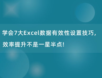 学会7大Excel数据有效性设置技巧，效率提升不是一星半点！